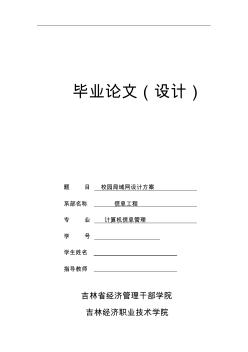 畢業(yè)論文校園局域網(wǎng)設(shè)計方案