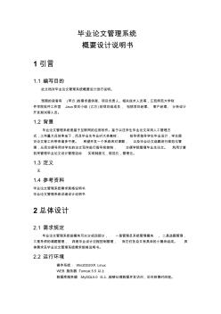 畢業(yè)論文管理系統(tǒng)項目概要設(shè)計說明書