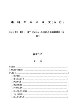 毕业论文：基于AT89S51单片机的太阳能控制器设计与制作(终稿) (2)