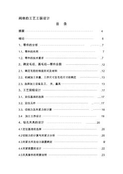 畢業(yè)設計(論文)-閥體零件的加工工藝及鉆16-φ25孔夾具設計(全套圖紙)