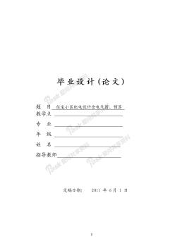 畢業(yè)設計(論文)：住宅小區(qū)配電設計 (2)