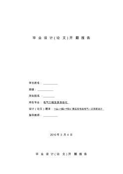 畢業(yè)設(shè)計(jì)110∕35∕10kV降壓變電站電氣一次系統(tǒng)設(shè)計(jì)開題報告