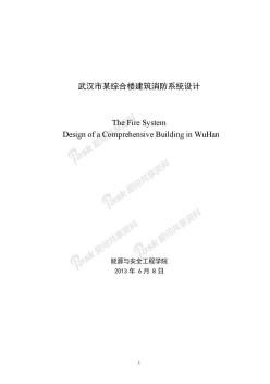 毕业设计_武汉市某综合楼消防系统设计