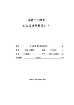 畢業(yè)設(shè)計(jì)開題報(bào)告書示例