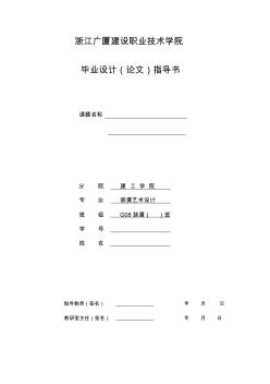 畢業(yè)設(shè)計(jì)指導(dǎo)書11屆