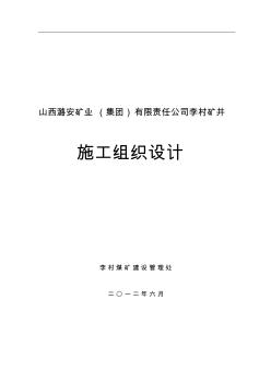 畢業(yè)設(shè)計(jì)李村礦施工組織設(shè)計(jì)