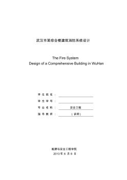 毕业设计武汉市某综合楼消防系统设计