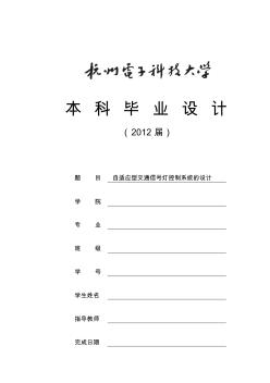 毕业设计论文--自适应型交通信号灯控制系统的设计