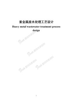 毕业设计论文重金属废水处理工艺设计