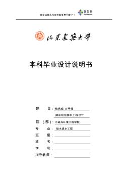 畢業(yè)設(shè)計(jì)說(shuō)明書(shū)建筑給水排水工程設(shè)計(jì)