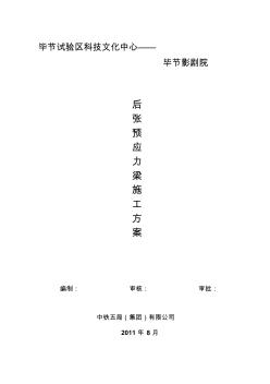 畢節(jié)影劇院后張預(yù)應(yīng)力梁施工方案