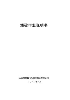 毛家莊煤業(yè)爆破作業(yè)說明書