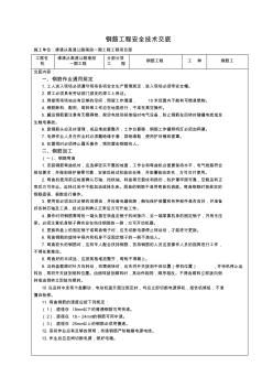 民康大桥钢筋加工安全技术交底