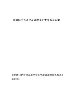 民政局深基坑土方開挖及邊坡支護(hù)專項(xiàng)施工方案