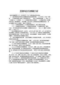 民熔电压互感器介绍(图文)