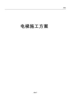 民用客梯施工方案(20201014185840)