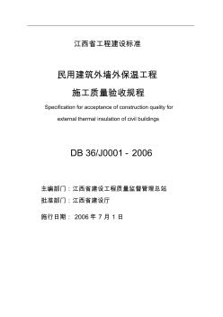 民用建筑外墻外保溫工程施工質(zhì)量驗收規(guī)程