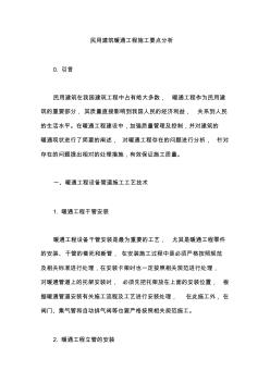 民用建筑暖通工程施工要點分析