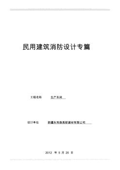 民用建筑消防设计专篇生产车间