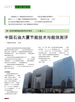 民用建筑能效测评标识项目_三星_中国石油大厦能效测评分析