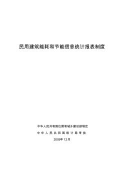 民用建筑能耗和節(jié)能信息統(tǒng)計(jì)報(bào)表制度