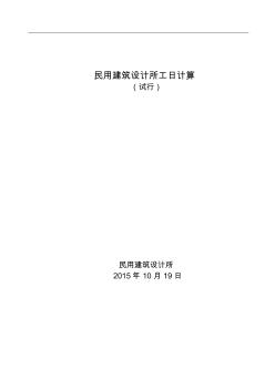 民用建筑设计所工日计算办法(2015)