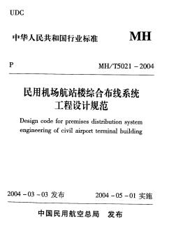民用机场航站楼综合布线系统工程设计规范