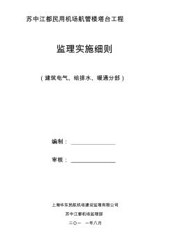 民航专业机场电气工程施工监理细则