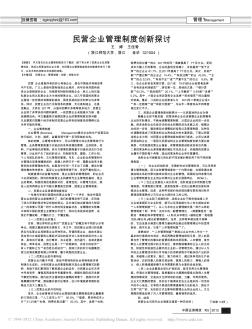 民营企业管理制度创新探讨