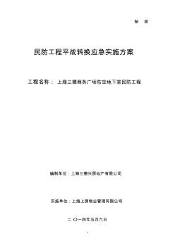 民防工程平战转换应急实施方案