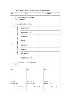 民防建设工程开工前各项安全生产条件审查表