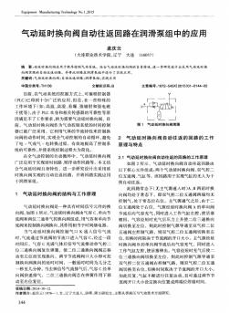 氣動延時換向閥自動往返回路在潤滑泵組中的應用-論文