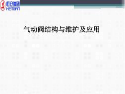 氣動閥結(jié)構(gòu)與維護及應(yīng)用