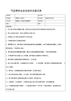 氣壓焊作業(yè)安全技術(shù)交底記錄