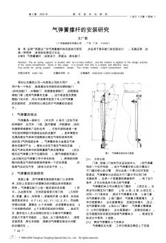 气弹簧撑杆的安装研究