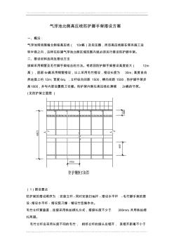 气浮池北侧高压线防护脚手架搭设方案 (2)