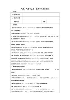 气焊、气割作业操作安全技术交底