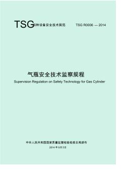 气瓶安全技术监察规程(20200813095945)