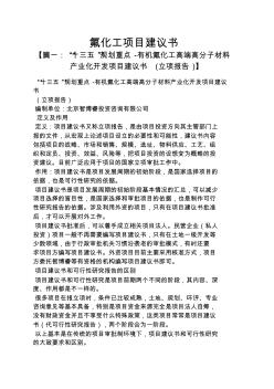 氟化工項(xiàng)目建議書