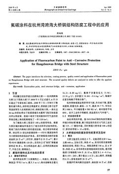 氟碳涂料在杭州湾跨海大桥钢结构防腐工程中的应用