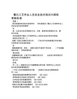 氧化工艺作业人员安全技术培训大纲和考核标准