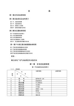 氧化鋁電廠電氣設(shè)備檢修規(guī)程詳述(31頁)(優(yōu)質(zhì)版)