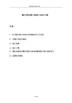 氯化塔腐工程施工組織方案(優(yōu).選)