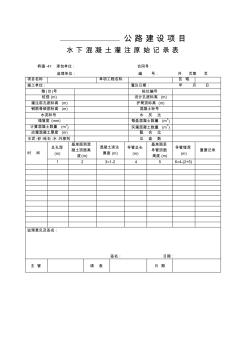 水下混凝土灌注原始記錄表