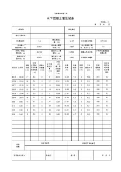 水下混凝土灌注记录(含计算公式)