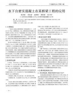 水下自密實(shí)混凝土在某橋梁工程的應(yīng)用