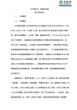 水中鋼平臺(tái)、鋼棧橋加寬施工方案_secret