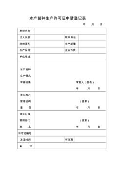 水产苗种生产许可证申请登记表(精)