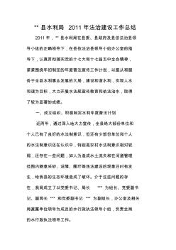 水利局2011年法治建设工作总结