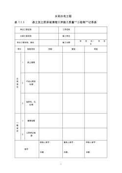 水利工程三检制及平行检测表格